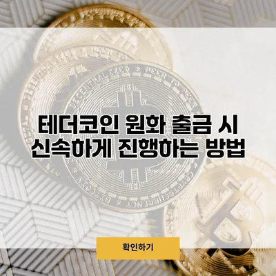 테더코인 원화 출금 시 신속하게 진행하는 방법