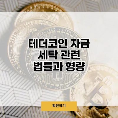 테더코인 자금 세탁 관련 법률과 형량