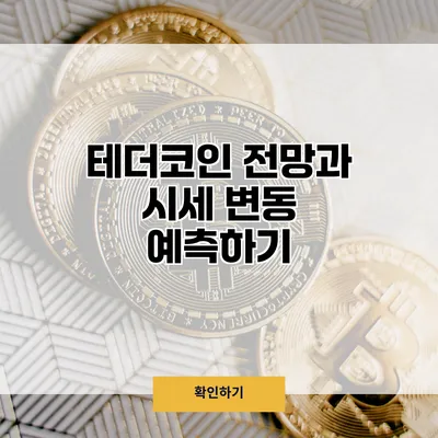 테더코인 전망과 시세 변동 예측하기