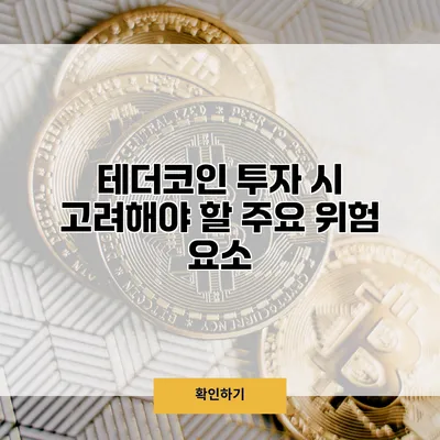테더코인 투자 시 고려해야 할 주요 위험 요소