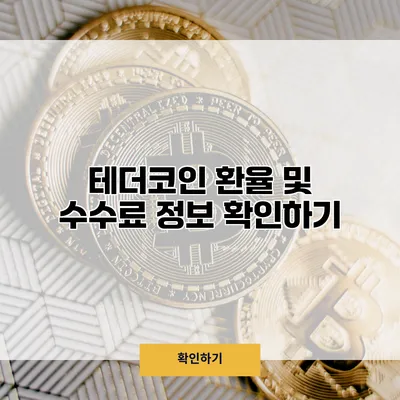 테더코인 환율 및 수수료 정보 확인하기