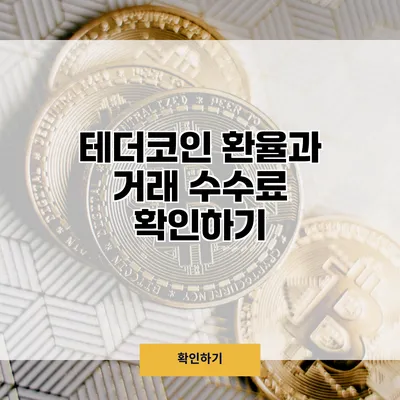 테더코인 환율과 거래 수수료 확인하기