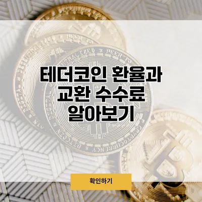 테더코인 환율과 교환 수수료 알아보기