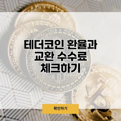테더코인 환율과 교환 수수료 체크하기