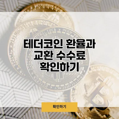 테더코인 환율과 교환 수수료 확인하기