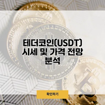 테더코인(USDT) 시세 및 가격 전망 분석