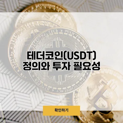 테더코인(USDT) 정의와 투자 필요성