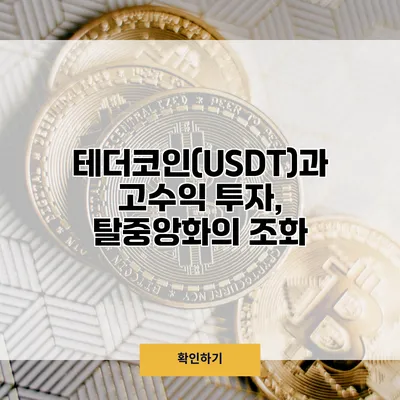테더코인(USDT)과 고수익 투자, 탈중앙화의 조화