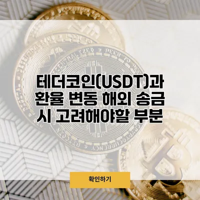 테더코인(USDT)과 환율 변동 해외 송금 시 고려해야할 부분