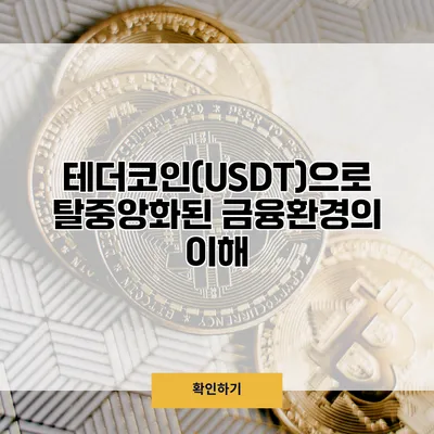 테더코인(USDT)으로 탈중앙화된 금융환경의 이해