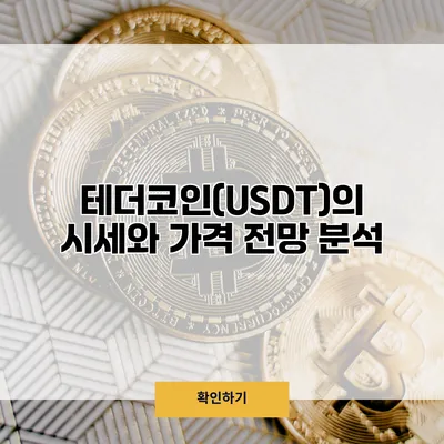 테더코인(USDT)의 시세와 가격 전망 분석