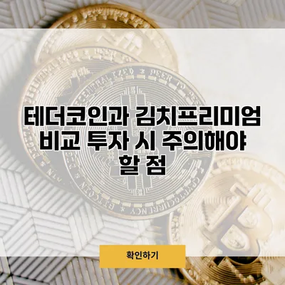 테더코인과 김치프리미엄 비교 투자 시 주의해야 할 점