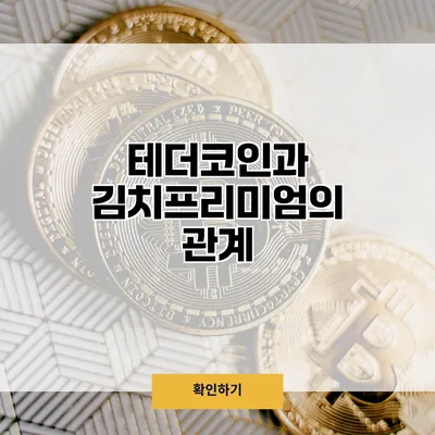 테더코인과 김치프리미엄의 관계