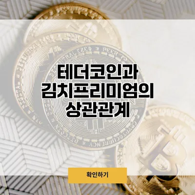 테더코인과 김치프리미엄의 상관관계