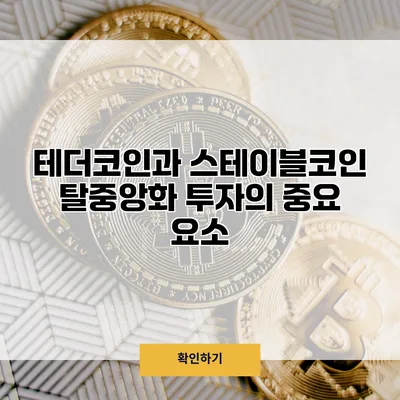 테더코인과 스테이블코인 탈중앙화 투자의 중요 요소