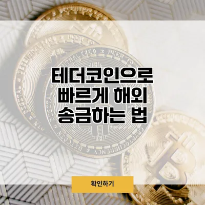 테더코인으로 빠르게 해외 송금하는 법
