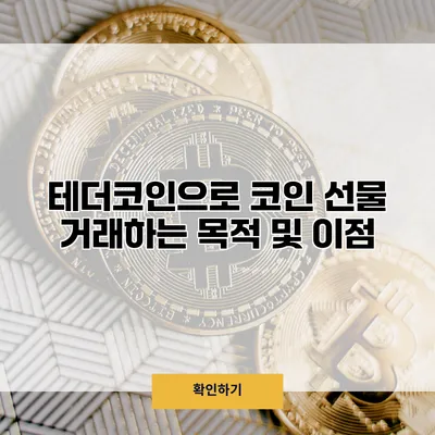 테더코인으로 코인 선물 거래하는 목적 및 이점