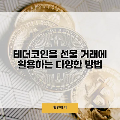 테더코인을 선물 거래에 활용하는 다양한 방법