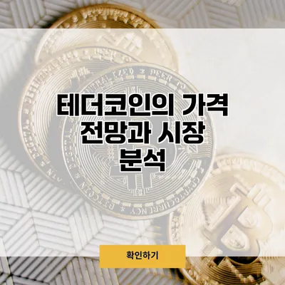 테더코인의 가격 전망과 시장 분석