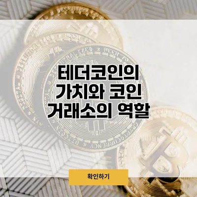 테더코인의 가치와 코인 거래소의 역할