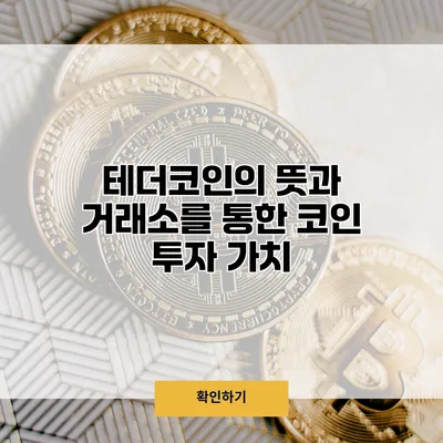 테더코인의 뜻과 거래소를 통한 코인 투자 가치