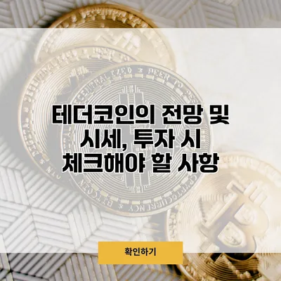 테더코인의 전망 및 시세, 투자 시 체크해야 할 사항