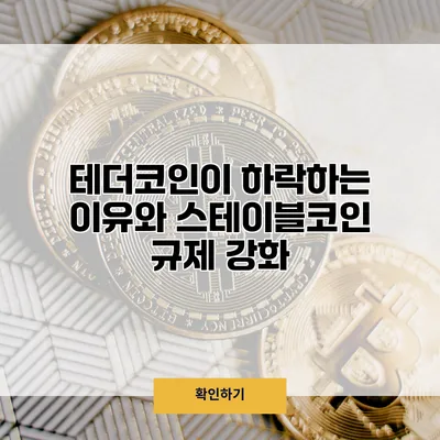 테더코인이 하락하는 이유와 스테이블코인 규제 강화