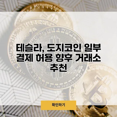 테슬라, 도지코인 일부 결제 허용 향후 거래소 추천
