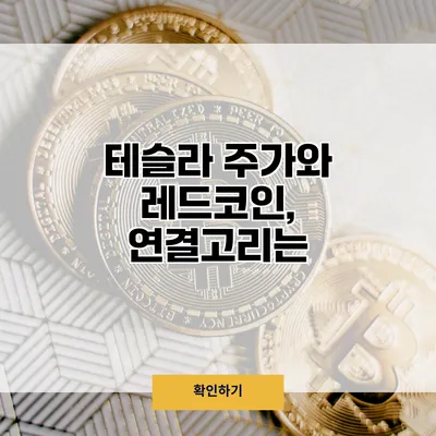 테슬라 주가와 레드코인, 연결고리는?