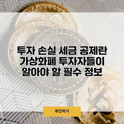 투자 손실 세금 공제란? 가상화폐 투자자들이 알아야 할 필수 정보