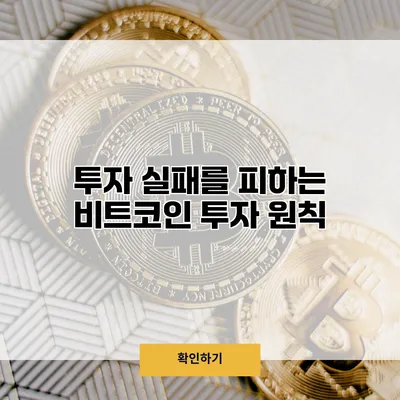 투자 실패를 피하는 비트코인 투자 원칙