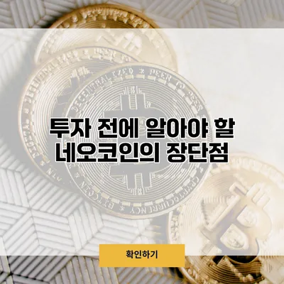 투자 전에 알아야 할 네오코인의 장단점