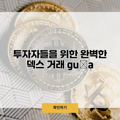 투자자들을 위한 완벽한 덱스 거래 guía