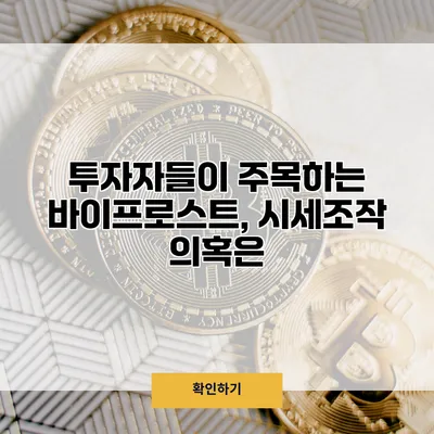 투자자들이 주목하는 바이프로스트, 시세조작 의혹은?