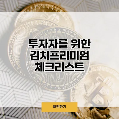 투자자를 위한 김치프리미엄 체크리스트