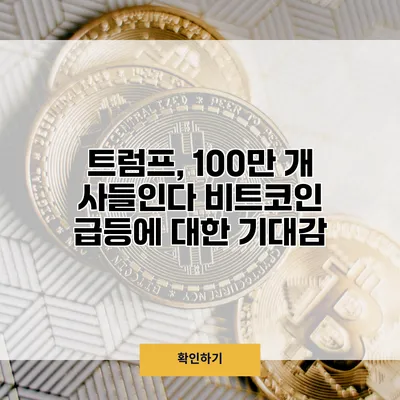 트럼프, 100만 개 사들인다 비트코인 급등에 대한 기대감