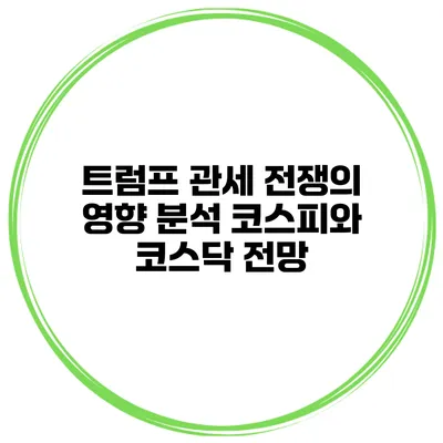 트럼프 관세 전쟁의 영향 분석 코스피와 코스닥 전망