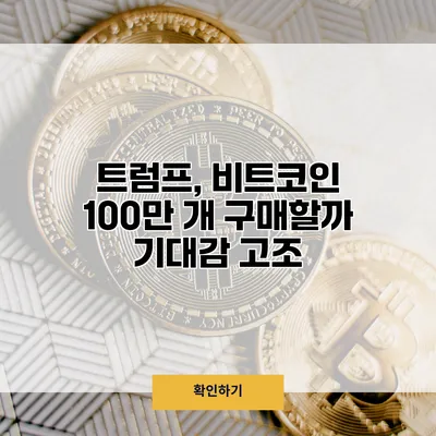 트럼프, 비트코인 100만 개 구매할까? 기대감 고조