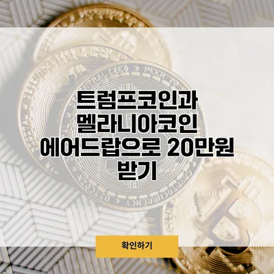 트럼프코인과 멜라니아코인 에어드랍으로 20만원 받기