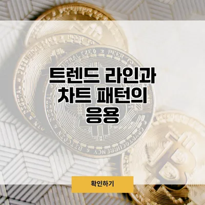 트렌드 라인과 차트 패턴의 응용
