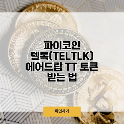 파이코인 텔톡(TELTLK) 에어드랍 TT 토큰 받는 법