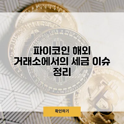 파이코인 해외 거래소에서의 세금 이슈 정리