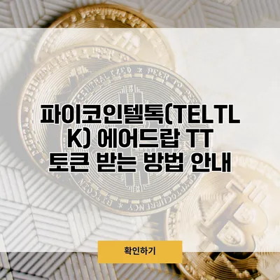 파이코인텔톡(TELTLK) 에어드랍 TT 토큰 받는 방법 안내