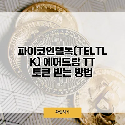 파이코인텔톡(TELTLK) 에어드랍 TT 토큰 받는 방법