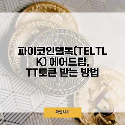 파이코인텔톡(TELTLK) 에어드랍, TT토큰 받는 방법