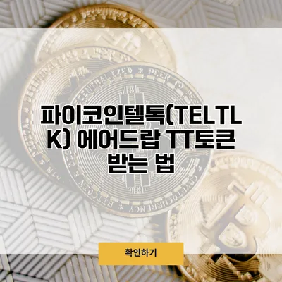 파이코인텔톡(TELTLK) 에어드랍 TT토큰 받는 법