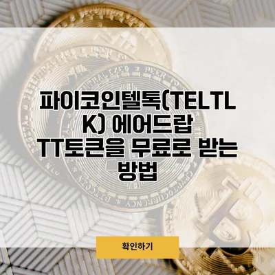 파이코인텔톡(TELTLK) 에어드랍 TT토큰을 무료로 받는 방법