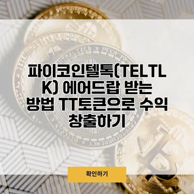 파이코인텔톡(TELTLK) 에어드랍 받는 방법 TT토큰으로 수익 창출하기
