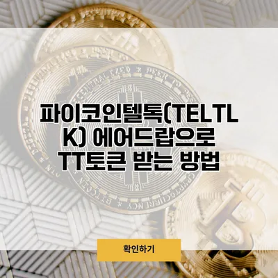 파이코인텔톡(TELTLK) 에어드랍으로 TT토큰 받는 방법