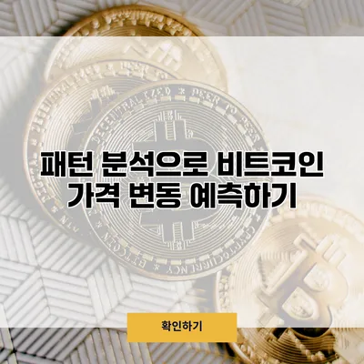 패턴 분석으로 비트코인 가격 변동 예측하기